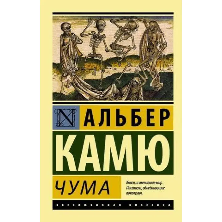 Чума. Камою Альбер