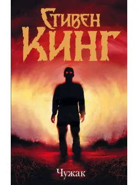 Чужинець. Стівен Кінг (тв)