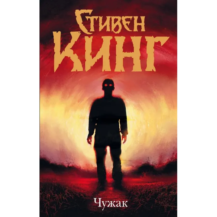 Чужинець. Стівен Кінг (тв)