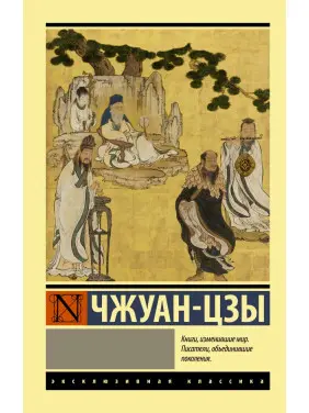 Чжуан-цзи
