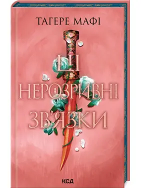 Ці нерозривні зв’язки. Книга 2. Тагере Мафі Ці нерозривні зв’язки. Книга 2. Тагере Мафі