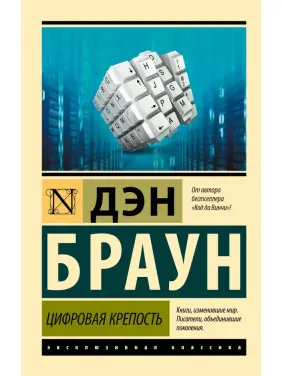Цифрова фортеця. Ден Браун (покет) Цифрова фортеця. Ден Браун (покет)