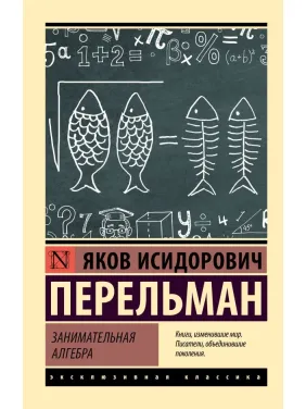 Цікава алгебра. Перельман Яків Ісидорович
