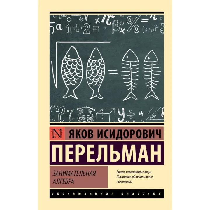 Цікава алгебра. Перельман Яків Ісидорович
