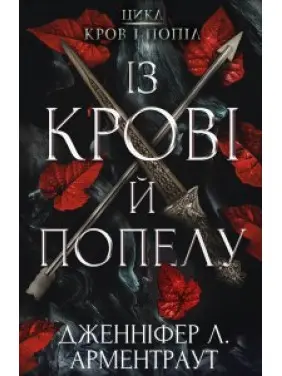 Цикл "Кров і попіл": Із крові і попелу. Дженніфер Арментраут Цикл "Кров і попіл": Із крові і попелу. Дженніфер Арментраут