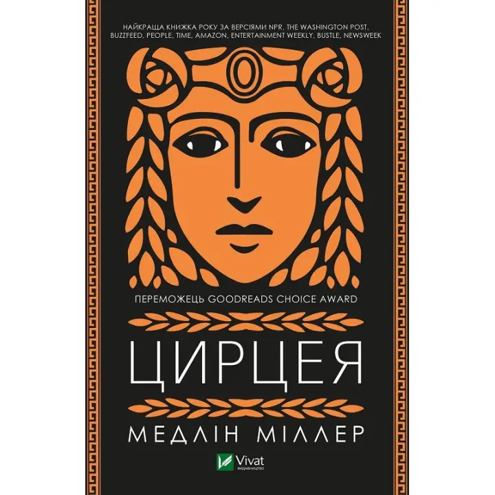 Цирцея. Медлін Міллер