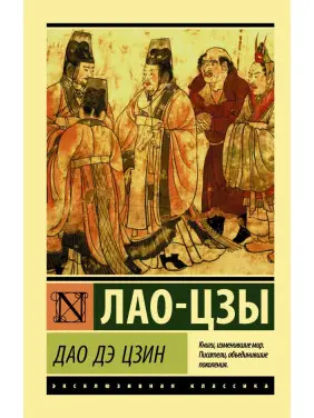 Дао Де Цзін. Лао-цзи. (Покет). Ексклюзивна класика Дао Де Цзін. Лао-цзи. (Покет). Ексклюзивна класика