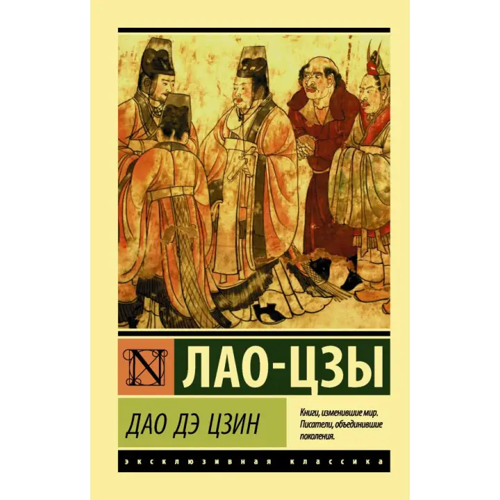 Дао Де Цзін. Лао-цзи. (Покет). Ексклюзивна класика