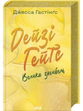 Дейзі Гейтс. Велика загибель. Книга 4 Джесса Гастінґс