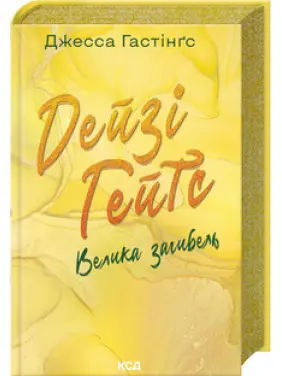 Дейзі Гейтс. Велика загибель. Книга 4 Джесса Гастінґс Дейзі Гейтс. Велика загибель. Книга 4 Джесса Гастінґс