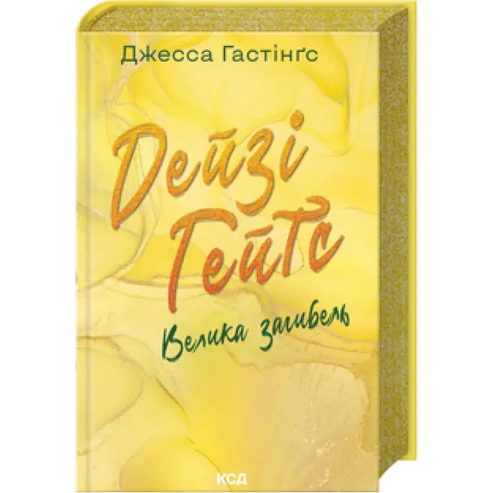 Дейзі Гейтс. Велика загибель. Книга 4 Джесса Гастінґс