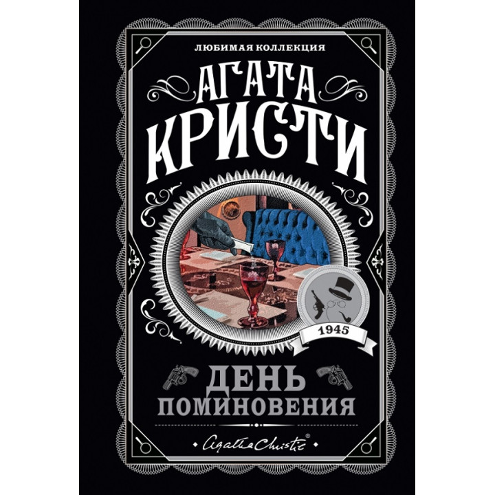 День поминання. Агата Крісті