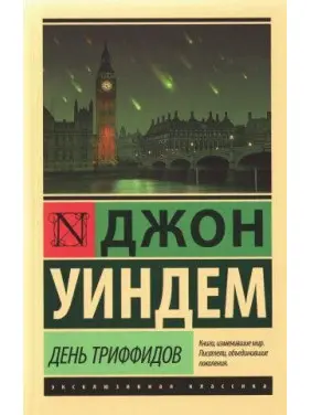 День Триффидов, Джон Уиндем День Триффидов, Джон Уиндем