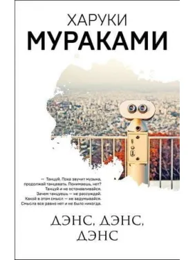 Дэнс, дэнс, дэнс. Харуки Мураками Дэнс, дэнс, дэнс. Харуки Мураками