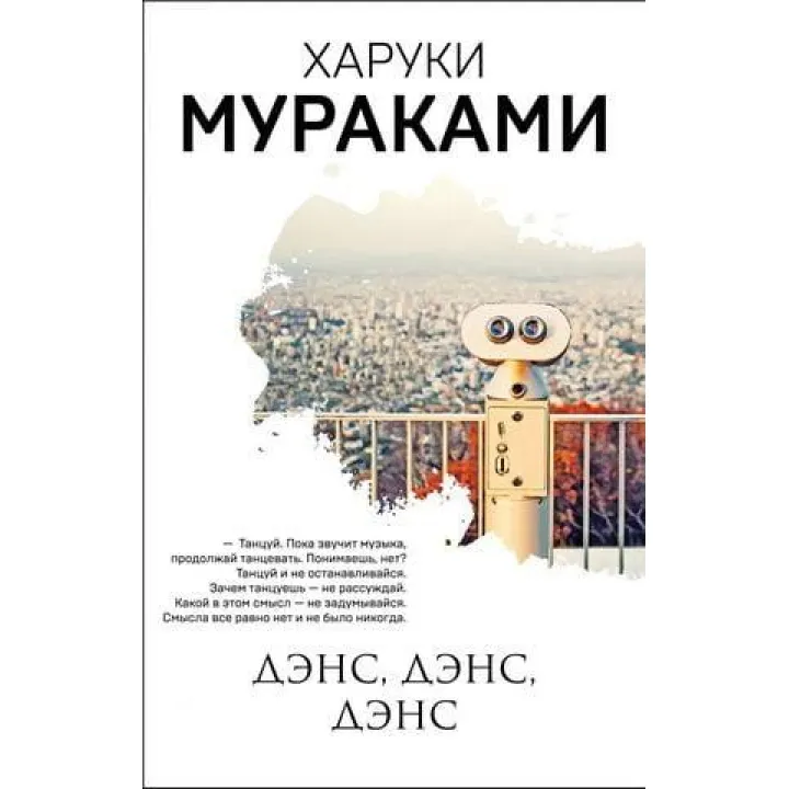 Дэнс, дэнс, дэнс. Харуки Мураками