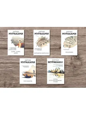 Денс, денс, денс + Підземка + Нічия на каруселі + Післятемрява + Місто і його ненадійні стіни. Харукі Муракамі Денс, денс, денс + Підземка + Нічия на каруселі + Післятемрява + Місто і його ненадійні стіни. Харукі Муракамі