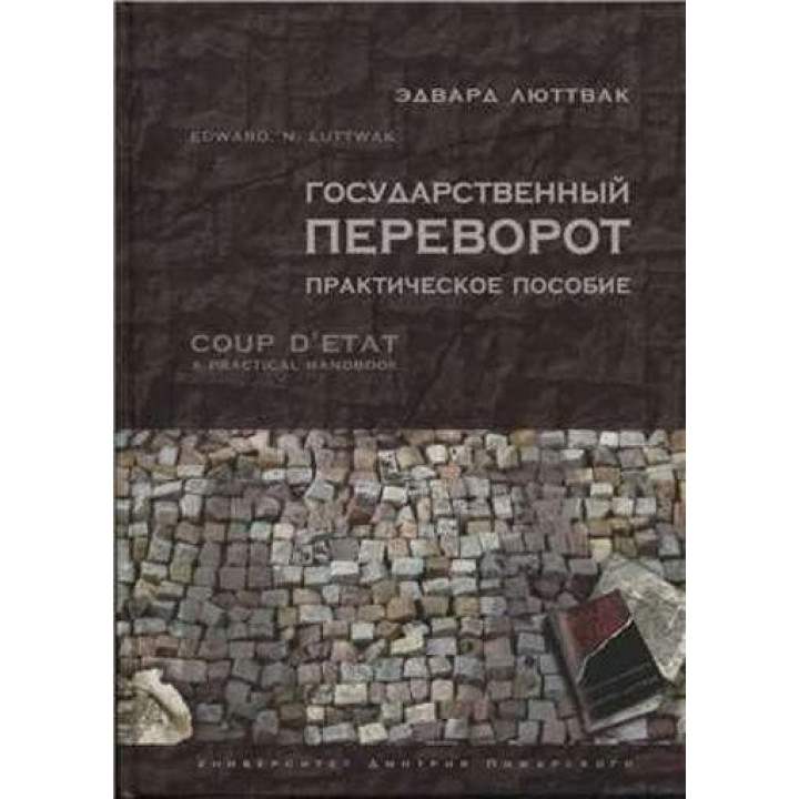 Державний переворот: Практичне посібник. Едвард Люттвак