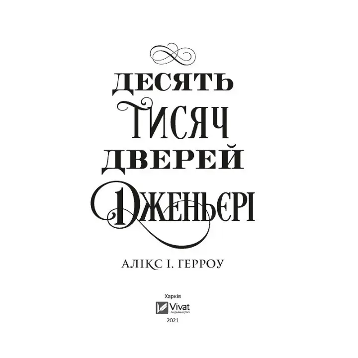 Десять тисяч дверей Дженьєрі. Алікс Герроу Е.