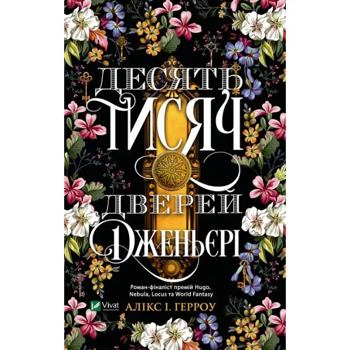 Десять тисяч дверей Дженьєрі. Алікс Герроу Е.