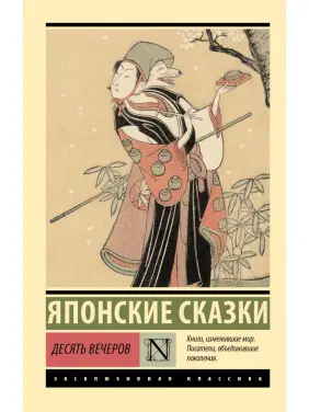 Десять вечорів. Японські казки Десять вечорів. Японські казки