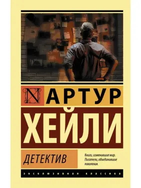 Детектив. Артур Гейлі Детектив. Артур Гейлі