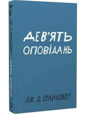 Дев’ять оповідань | Дж. Д. Селінджер Дев’ять оповідань | Дж. Д. Селінджер