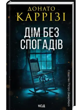 Дім без спогадів. Книга 2. Донато Каррізі Дім без спогадів. Книга 2. Донато Каррізі