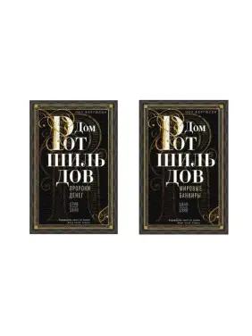 Дім Ротшильдів. Комплект з 2х книг. Пороки грошей. 1798-1848, Світові банкіри. 1849-1999.  Ніл Фергюсон