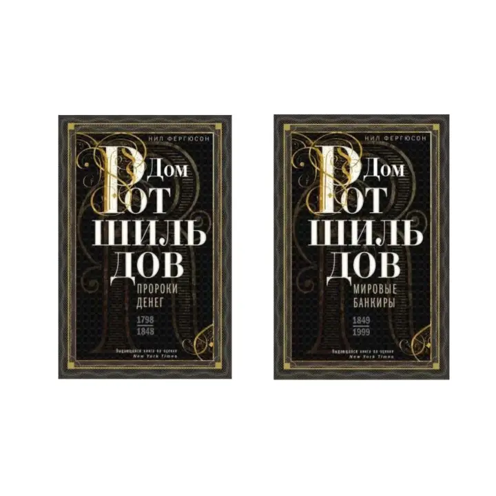 Дім Ротшильдів. Комплект з 2х книг. Пороки грошей. 1798-1848, Світові банкіри. 1849-1999.  Ніл Фергюсон