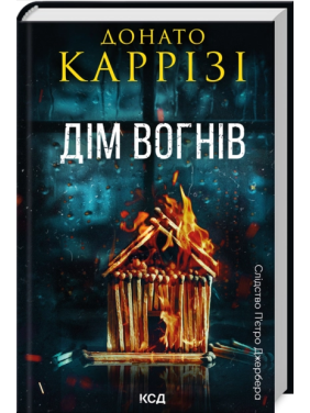 Дім вогнів. Книга 3. Донато Каррізі