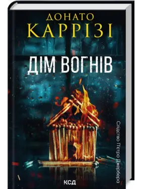 Дім вогнів. Книга 3. Донато Каррізі