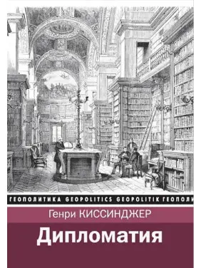 Дипломатія. Генрі Кіссінджер