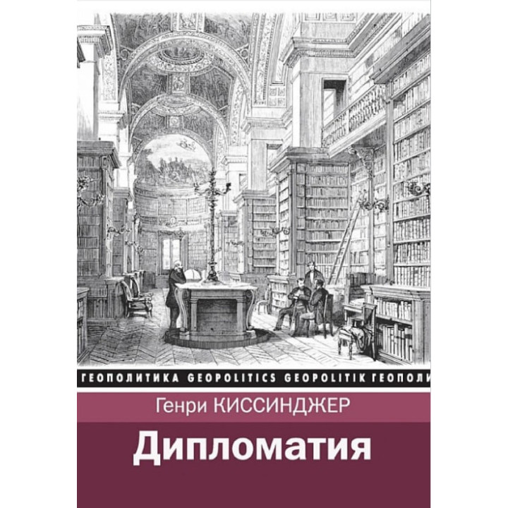 Дипломатія. Генрі Кіссінджер