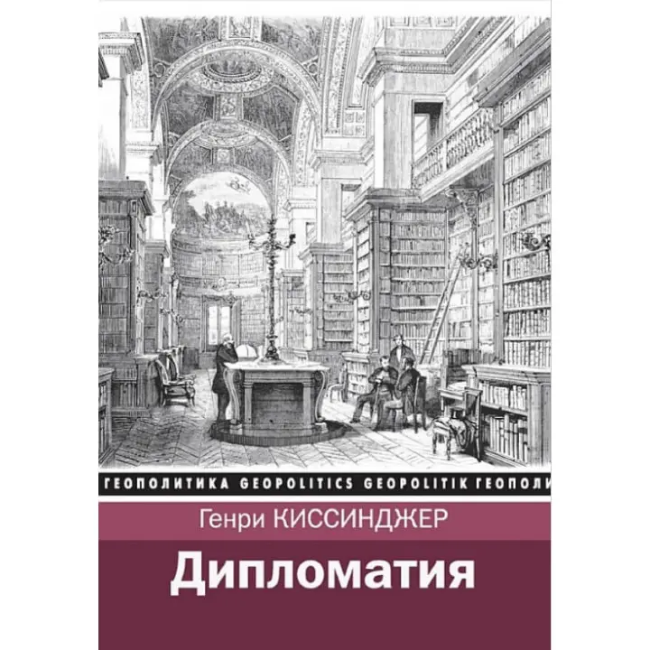 Дипломатія. Генрі Кіссінджер