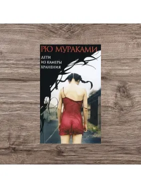 Діти з камери схову. Муракамі Рю