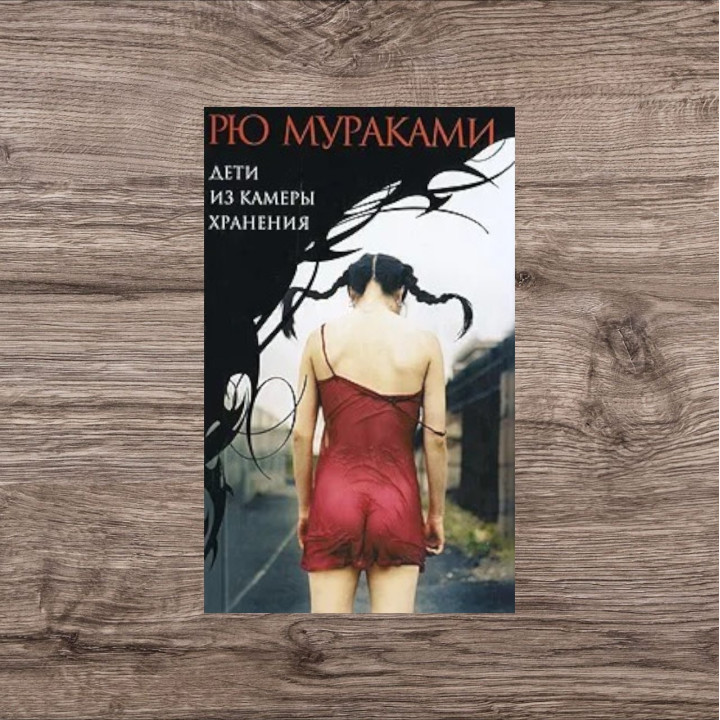 Дети из камеры хранения. Мураками Рю