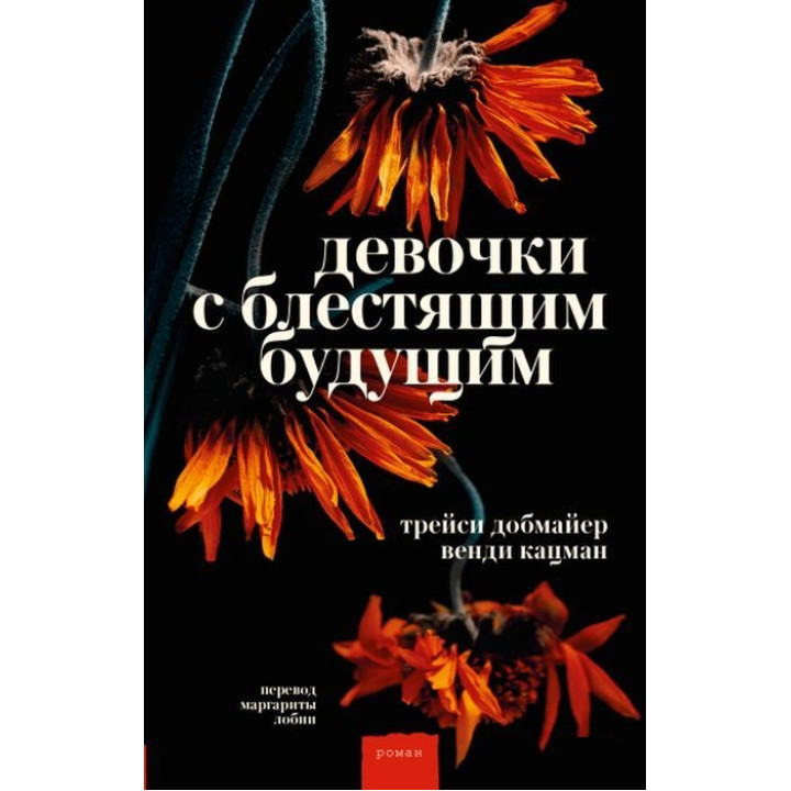 Дівчата з блискучим майбутнім. Венді Кацман, Трейсі Добмаєр