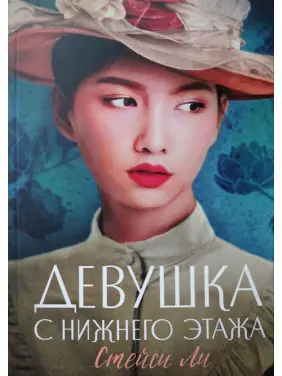 Дівчина з нижнього поверху. Стейсі Лі