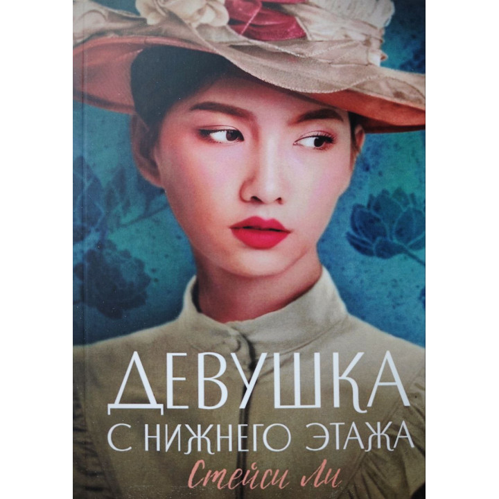Дівчина з нижнього поверху. Стейсі Лі