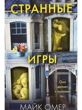 Дивні ігри. Майк Омер Дивні ігри. Майк Омер