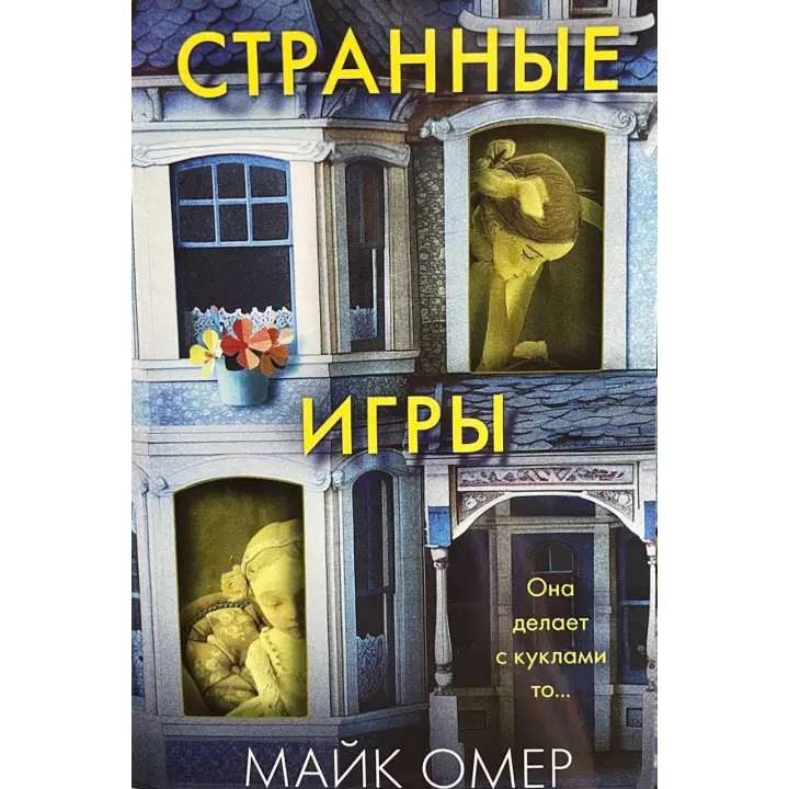 Дивні ігри. Майк Омер