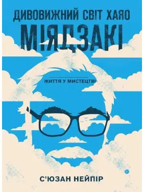 Дивовижний світ Хаяо Міядзакі. Життя у мистецтві | С’юзан Нейпір