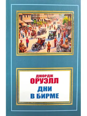 Дни в Бирме. Джордж Оруэлл Дни в Бирме. Джордж Оруэлл