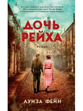 Дочка Рейху. Луїза Фейн Дочка Рейху. Луїза Фейн