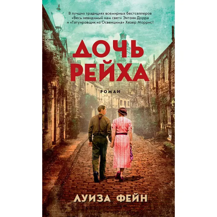 Дочка Рейху. Луїза Фейн