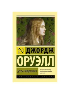 Дочка священика. Оруелл Джордж