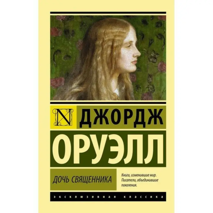 Дочка священика. Оруелл Джордж