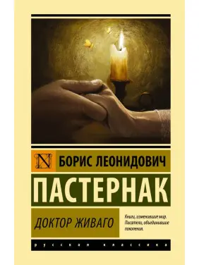 Доктор Живаго. Борис Пастернак Доктор Живаго. Борис Пастернак