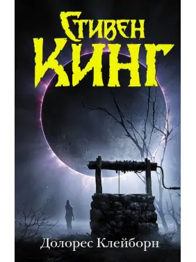 Долорес Клейборн. Стівен Кінг Долорес Клейборн. Стівен Кінг