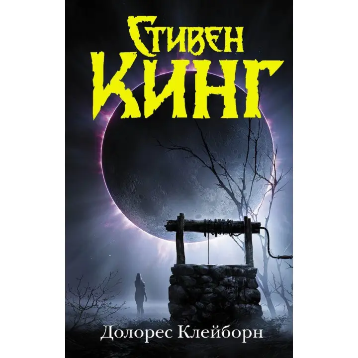 Долорес Клейборн. Стівен Кінг